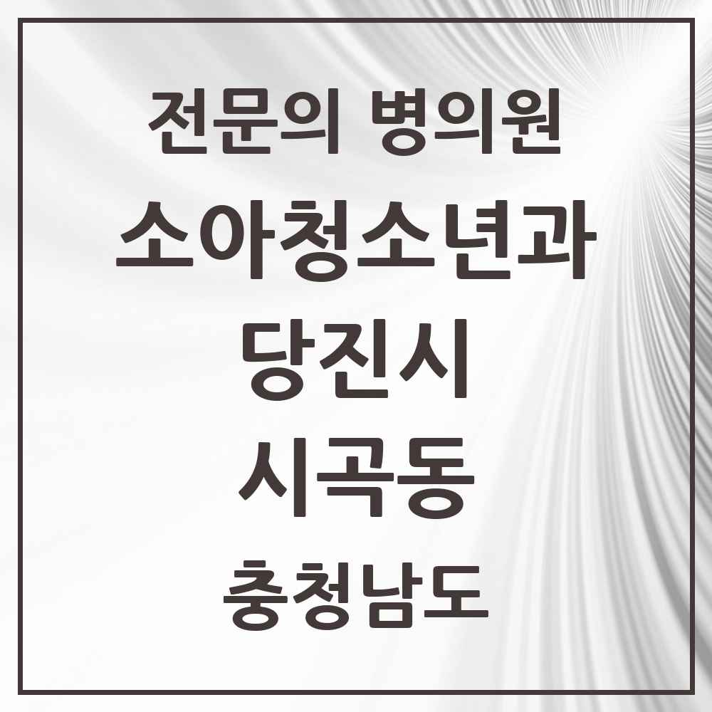 2025 충청남도 당진시 시곡동 소아청소년과 소아과 전문의 의원·병원 목록 1곳