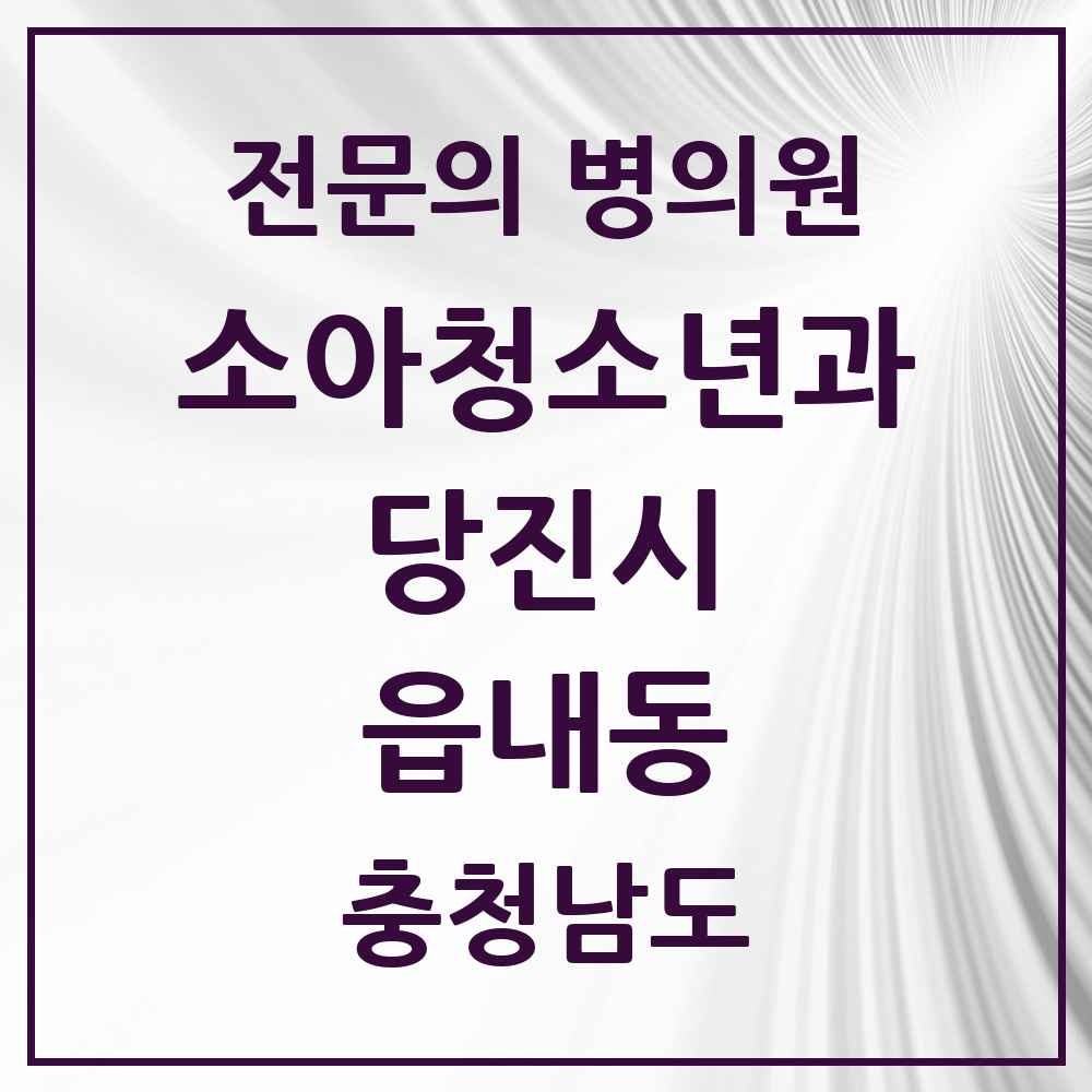 2025 충청남도 당진시 읍내동 소아청소년과 소아과 전문의 의원·병원 목록 2곳