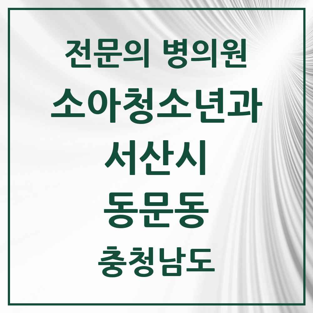 2025 충청남도 서산시 동문동 소아청소년과 소아과 전문의 의원·병원 목록 2곳