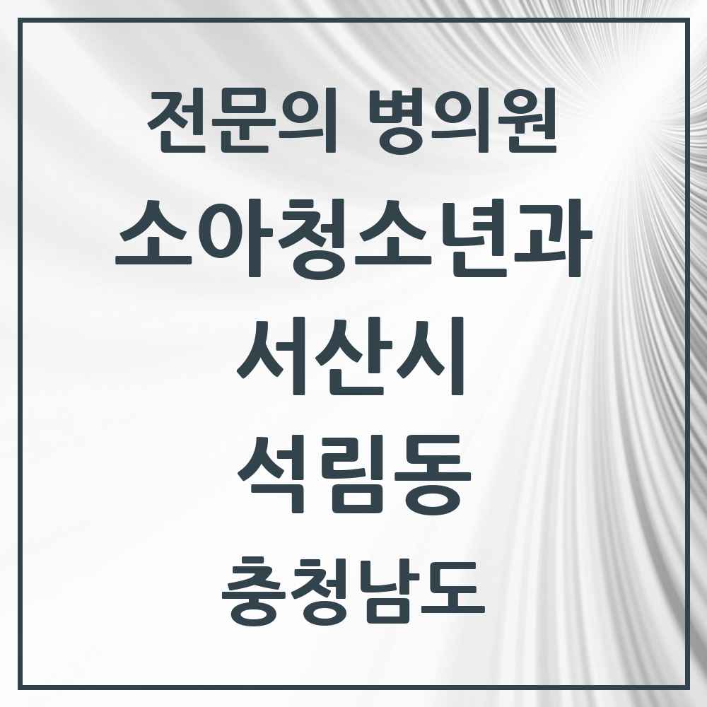 2025 충청남도 서산시 석림동 소아청소년과 소아과 전문의 의원·병원 목록 1곳
