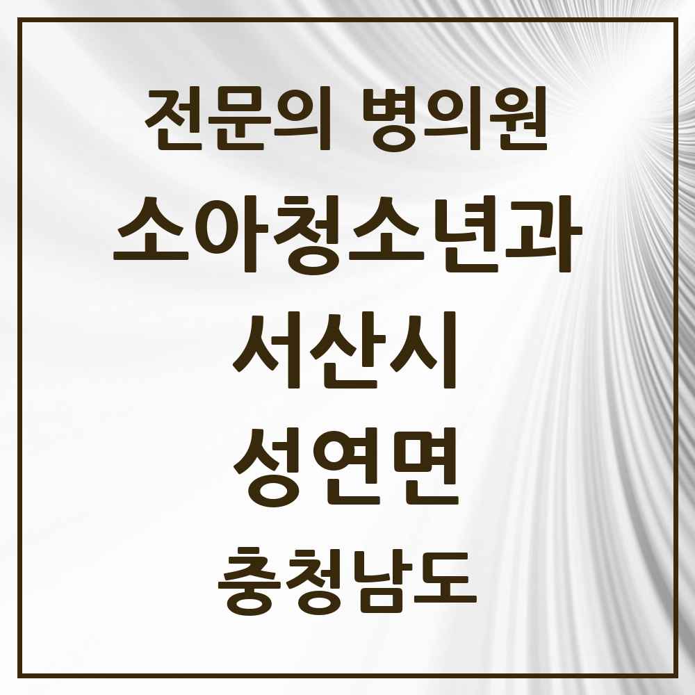 2025 충청남도 서산시 성연면 소아청소년과 소아과 전문의 의원·병원 목록 1곳
