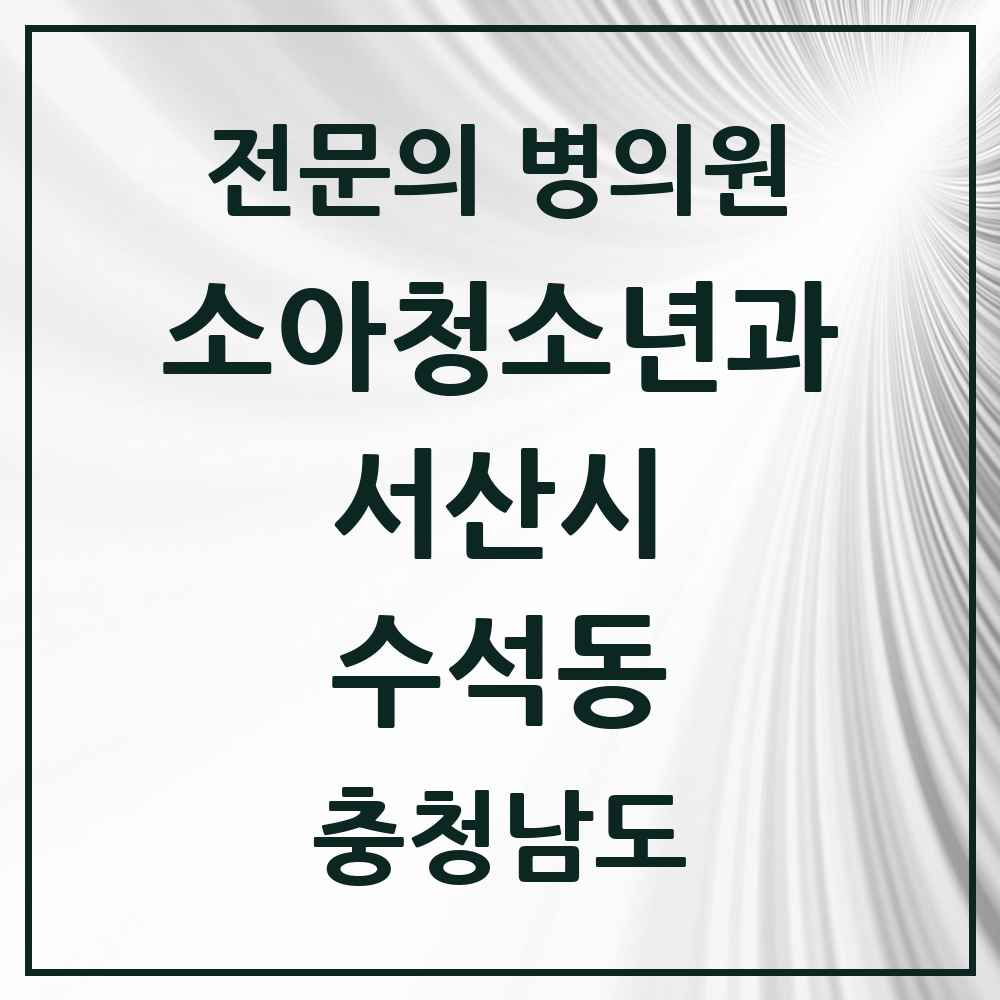 2025 충청남도 서산시 수석동 소아청소년과 소아과 전문의 의원·병원 목록 1곳