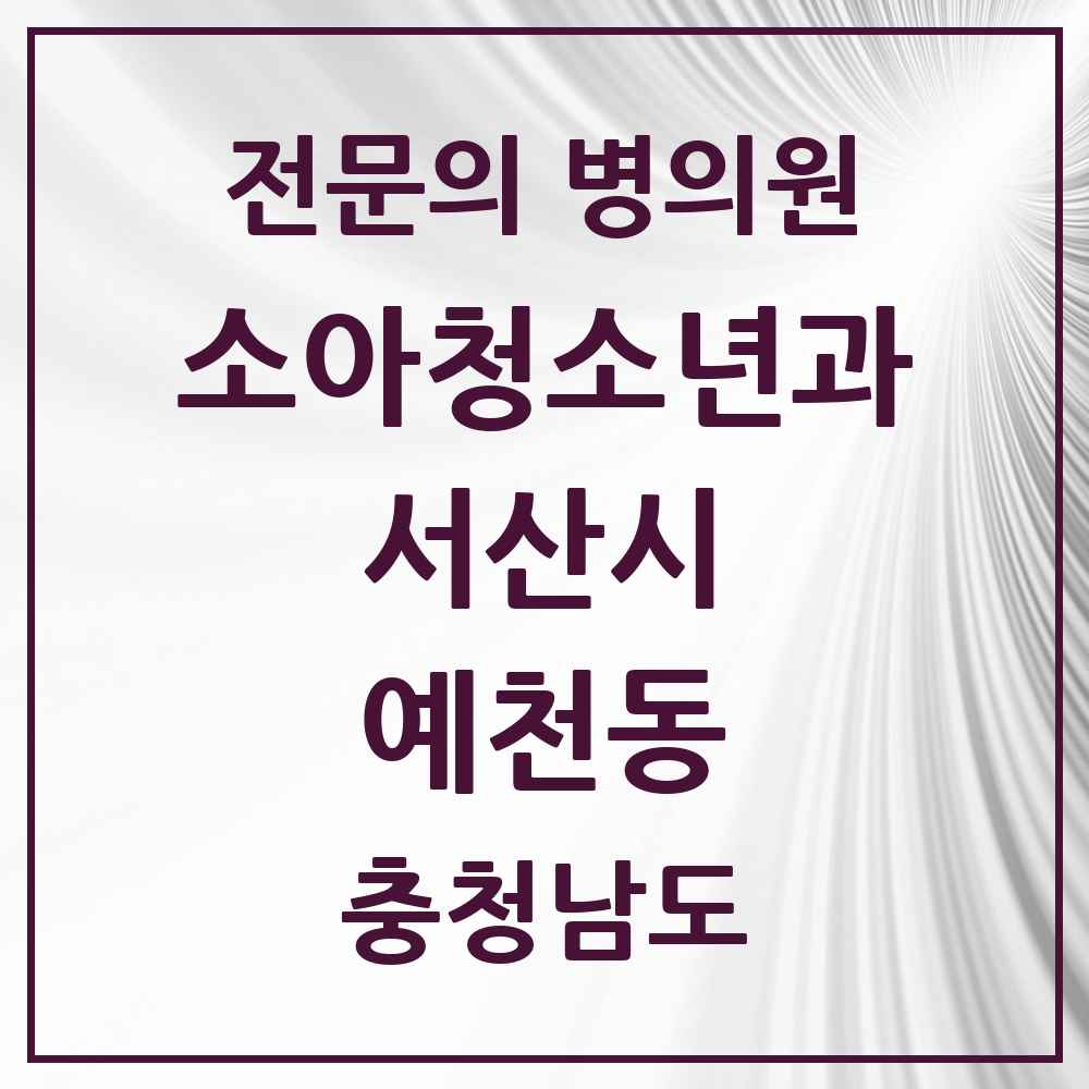 2025 충청남도 서산시 예천동 소아청소년과 소아과 전문의 의원·병원 목록 2곳