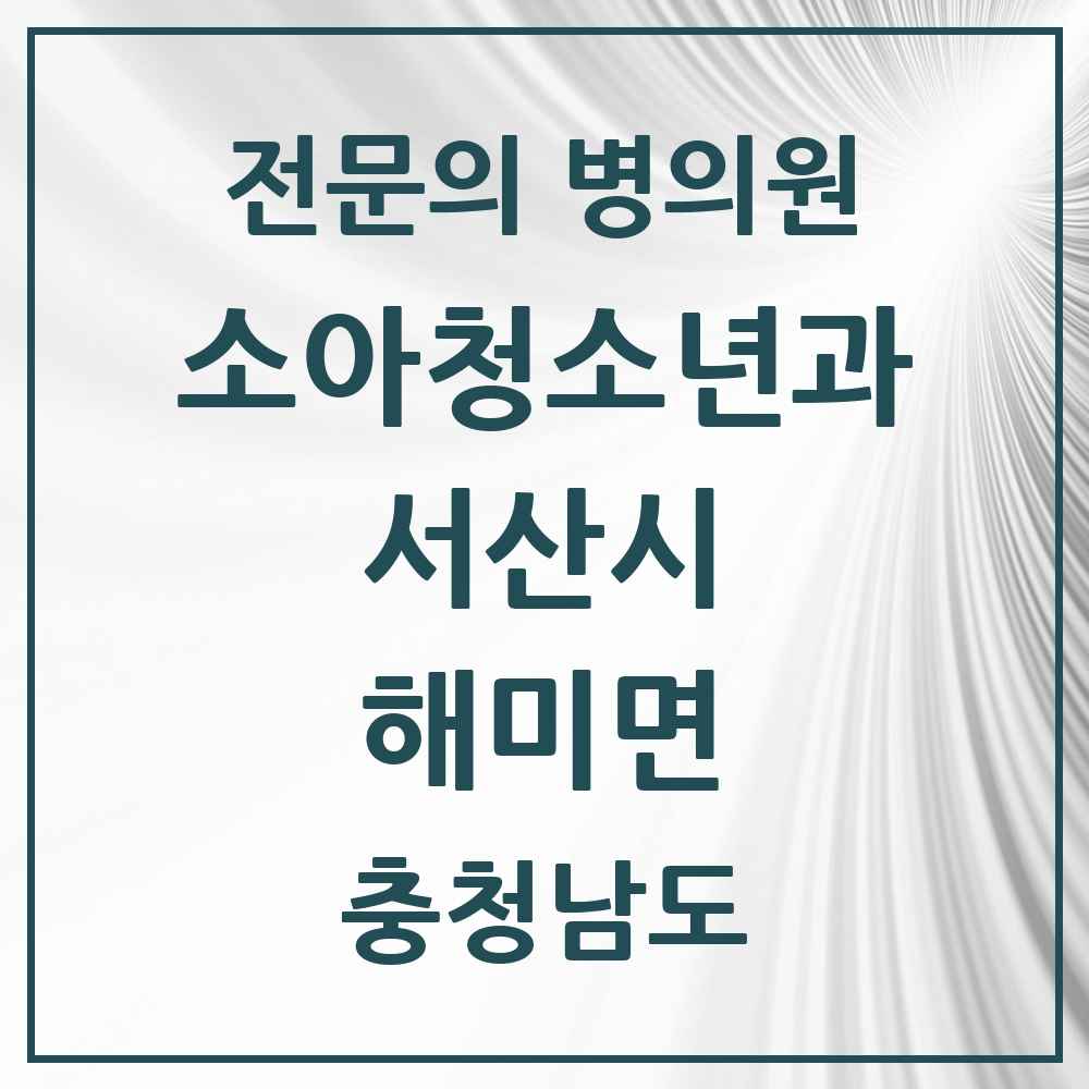 2025 충청남도 서산시 해미면 소아청소년과 소아과 전문의 의원·병원 목록 1곳