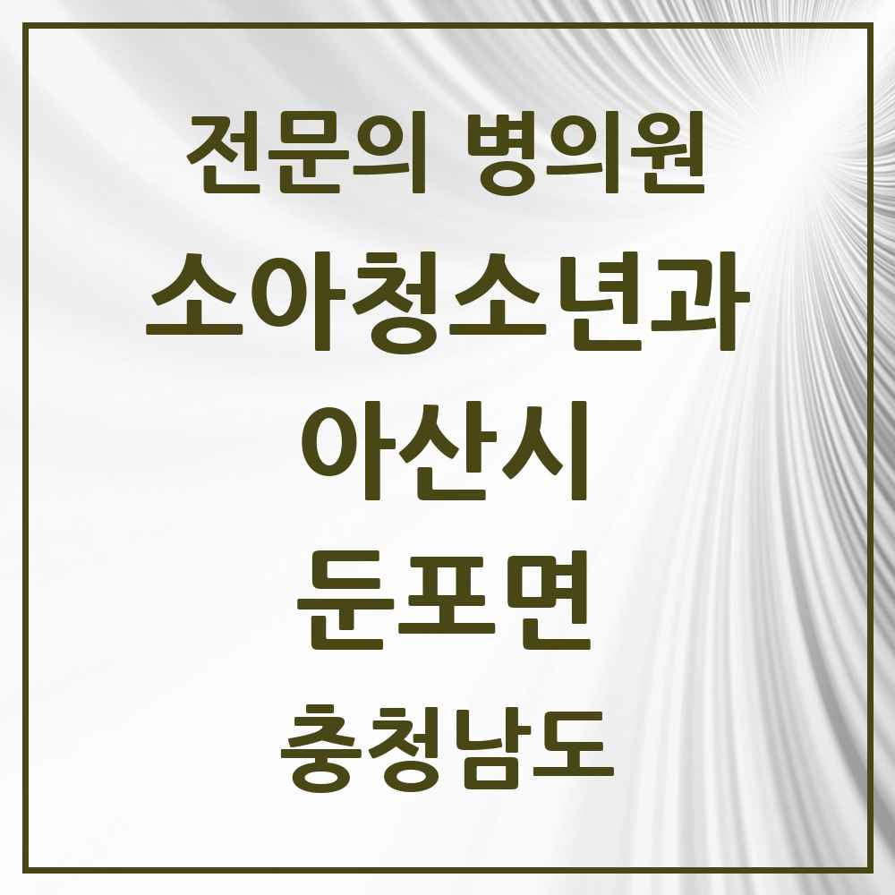2025 충청남도 아산시 둔포면 소아청소년과 소아과 전문의 의원·병원 목록 2곳