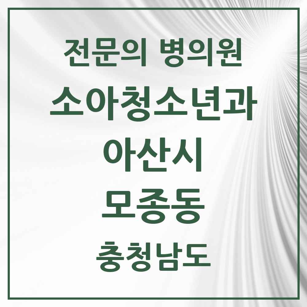 2025 충청남도 아산시 모종동 소아청소년과 소아과 전문의 의원·병원 목록 3곳