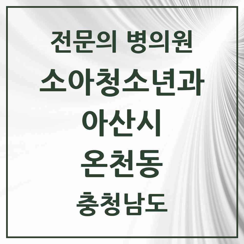 2025 충청남도 아산시 온천동 소아청소년과 소아과 전문의 의원·병원 목록 2곳