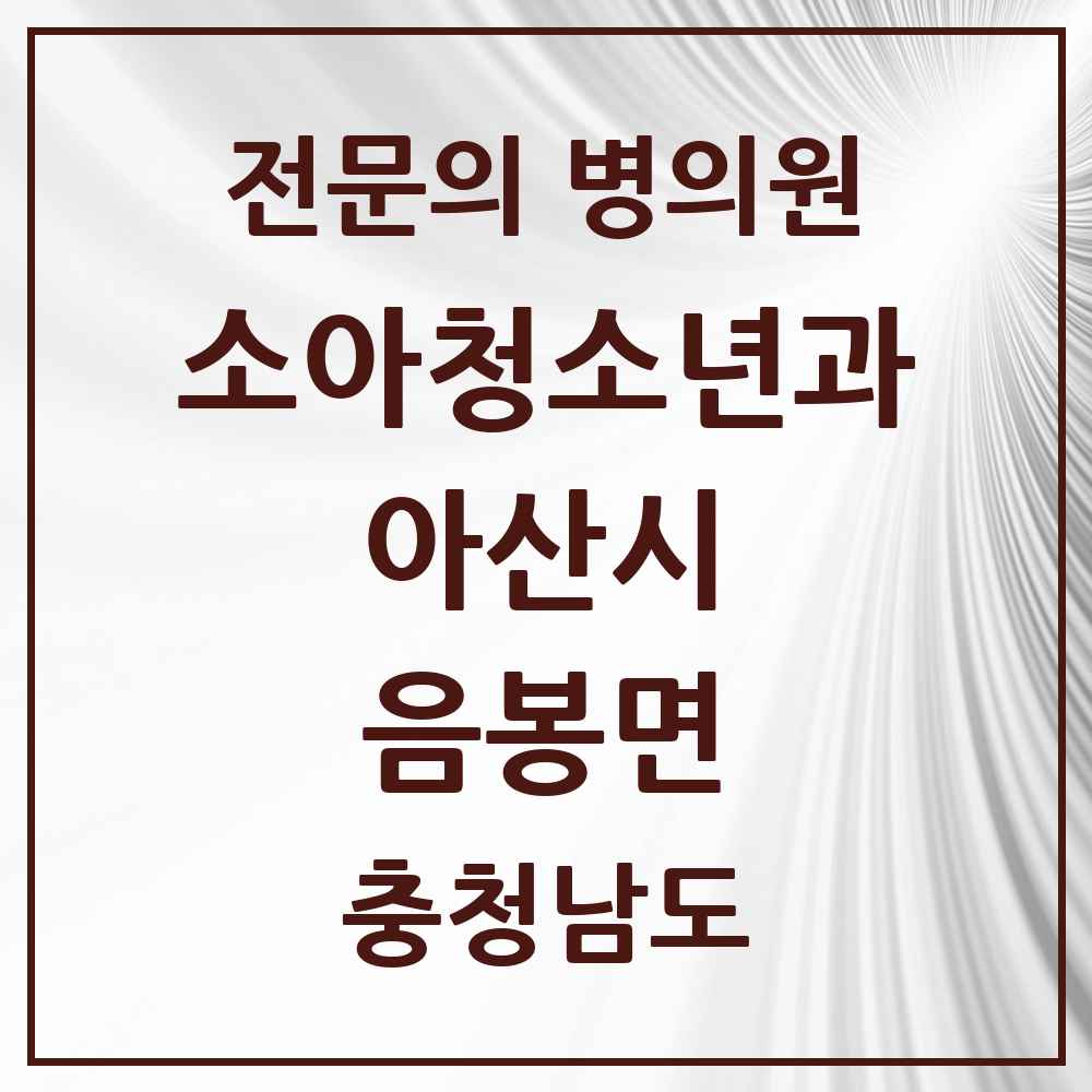 2025 충청남도 아산시 음봉면 소아청소년과 소아과 전문의 의원·병원 목록 1곳