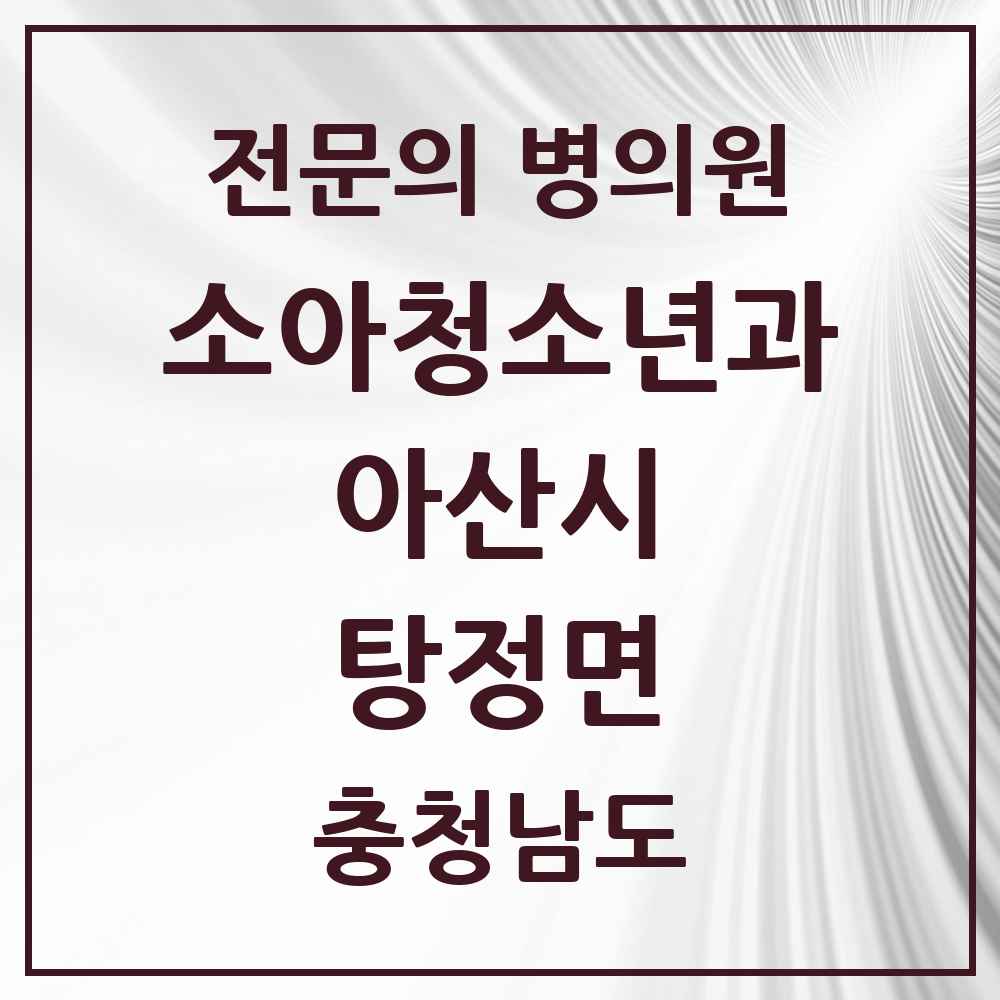 2025 충청남도 아산시 탕정면 소아청소년과 소아과 전문의 의원·병원 목록 3곳