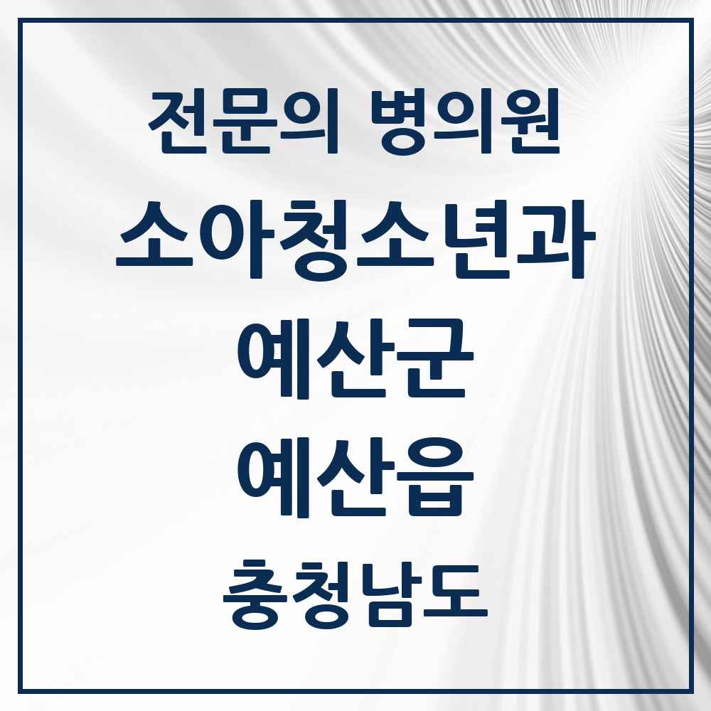 2025 충청남도 예산군 예산읍 소아청소년과 소아과 전문의 의원·병원 목록 1곳