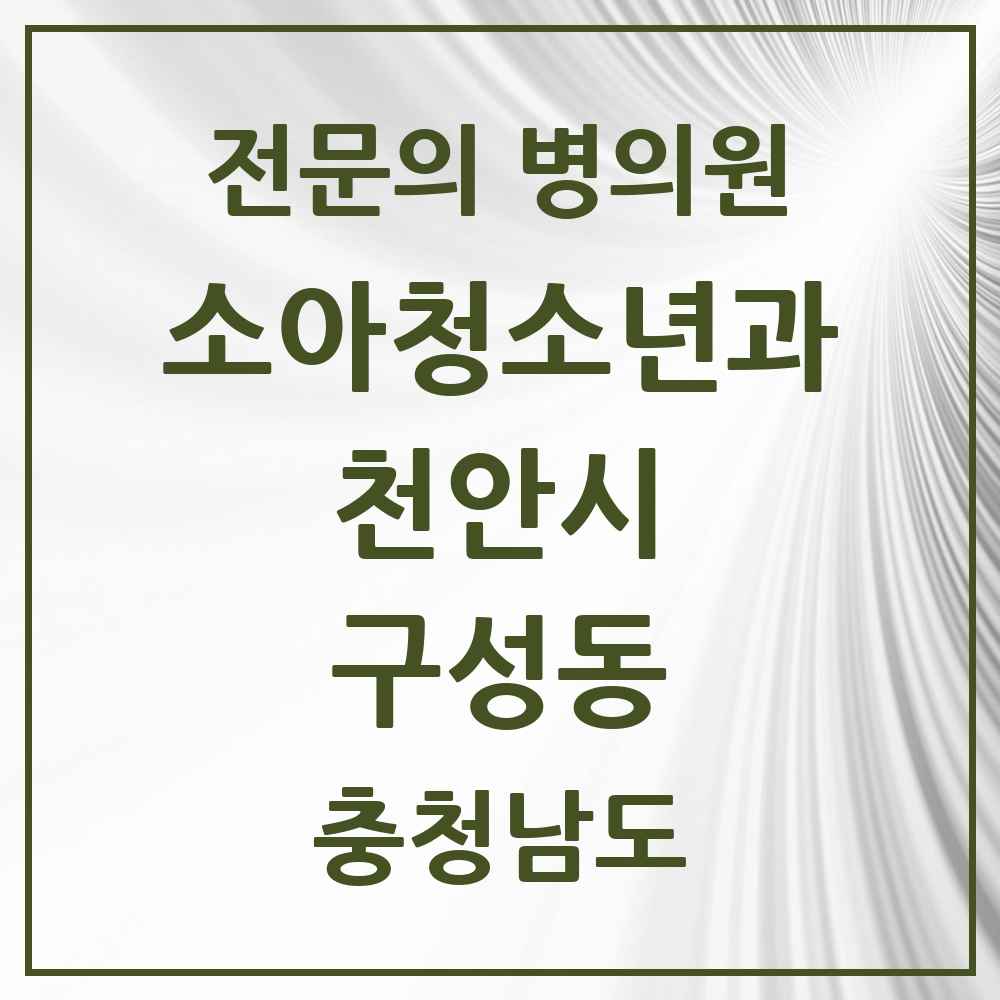 2025 충청남도 천안시 구성동 소아청소년과 소아과 전문의 의원·병원 목록 2곳