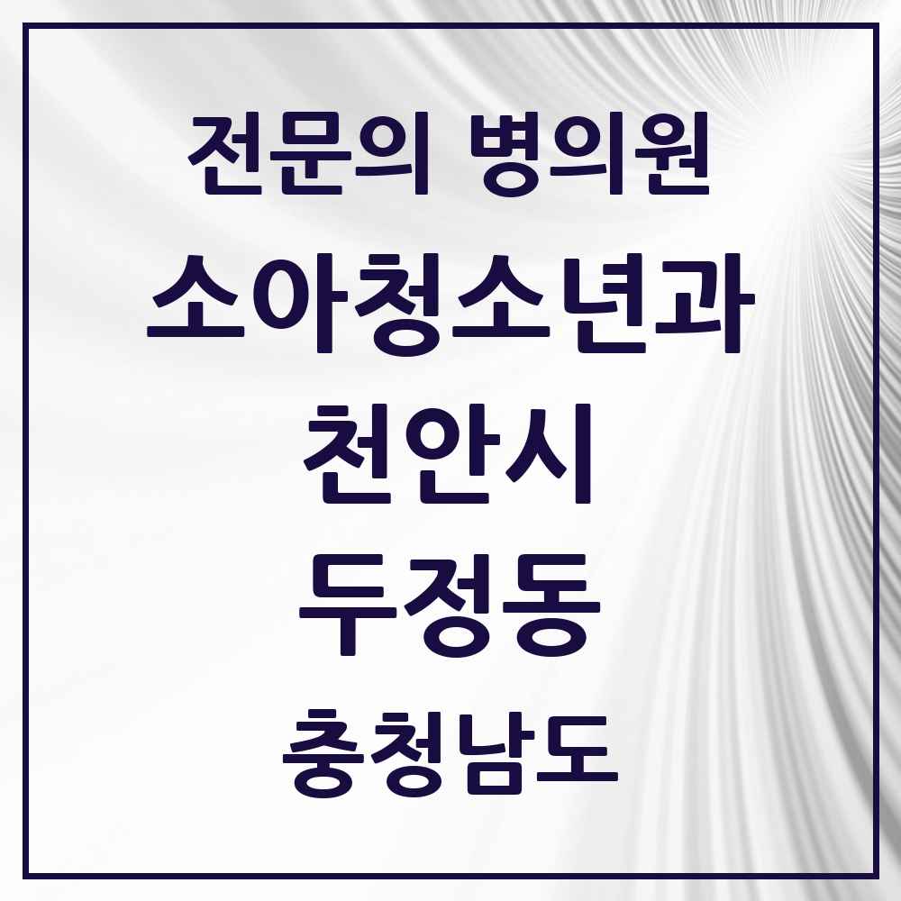 2025 충청남도 천안시 두정동 소아청소년과 소아과 전문의 의원·병원 목록 2곳