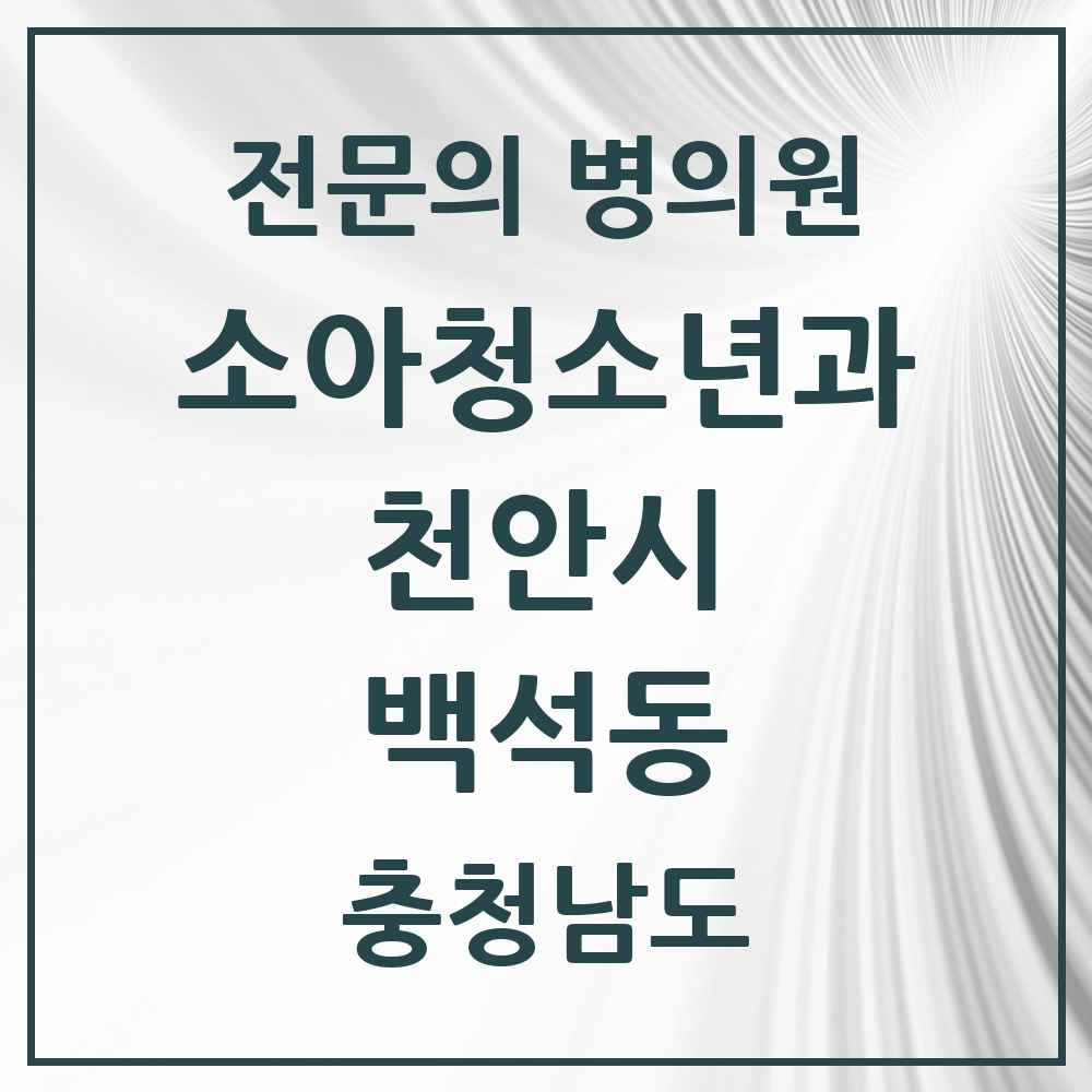 2025 충청남도 천안시 백석동 소아청소년과 소아과 전문의 의원·병원 목록 4곳