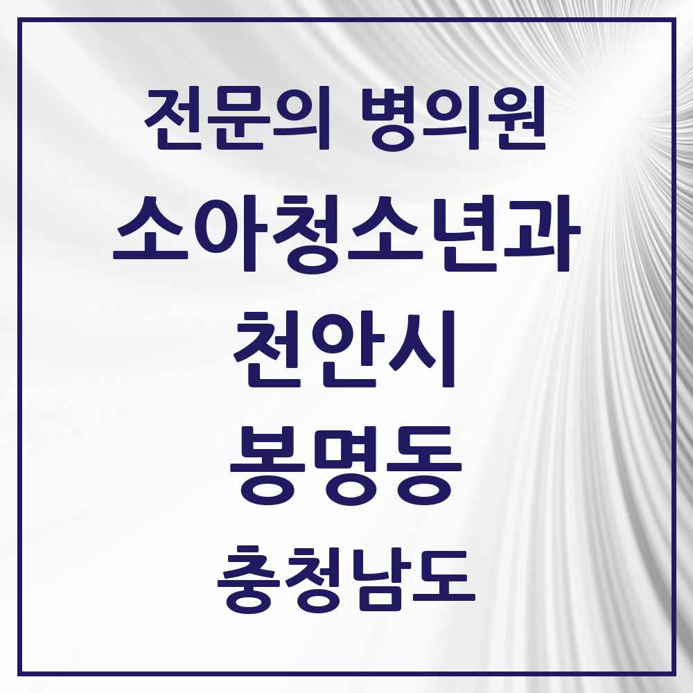 2025 충청남도 천안시 봉명동 소아청소년과 소아과 전문의 의원·병원 목록 1곳