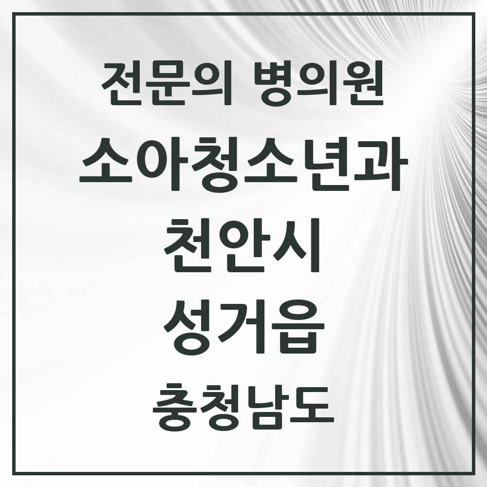2025 충청남도 천안시 성거읍 소아청소년과 소아과 전문의 의원·병원 목록 1곳