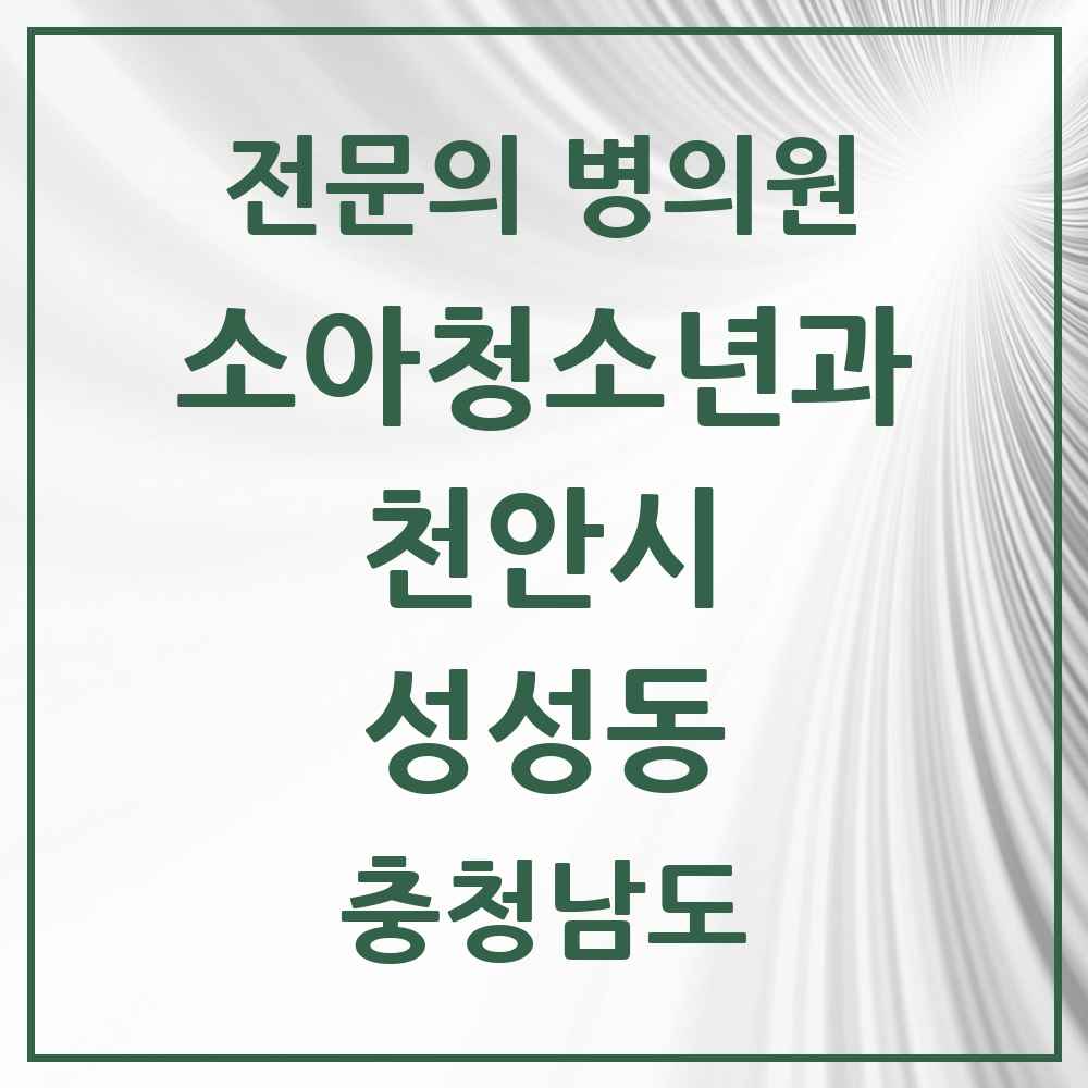 2025 충청남도 천안시 성성동 소아청소년과 소아과 전문의 의원·병원 목록 2곳