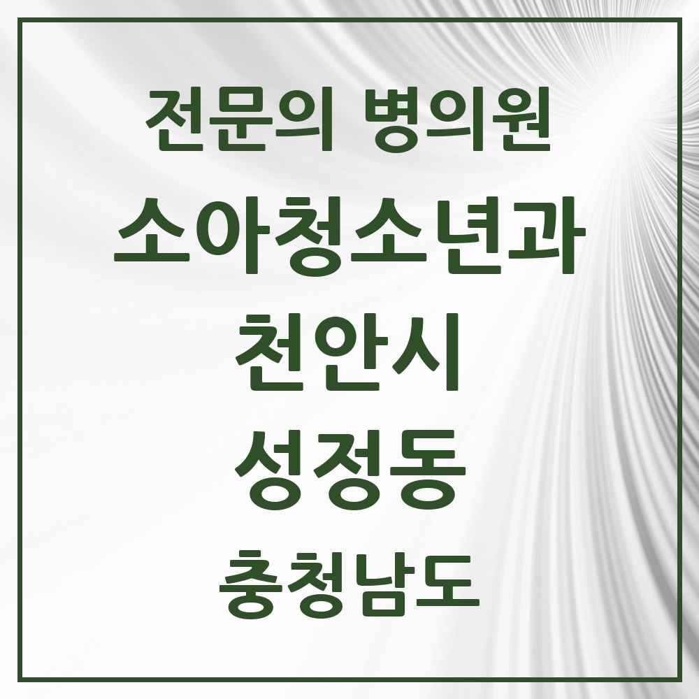 2025 충청남도 천안시 성정동 소아청소년과 소아과 전문의 의원·병원 목록 2곳