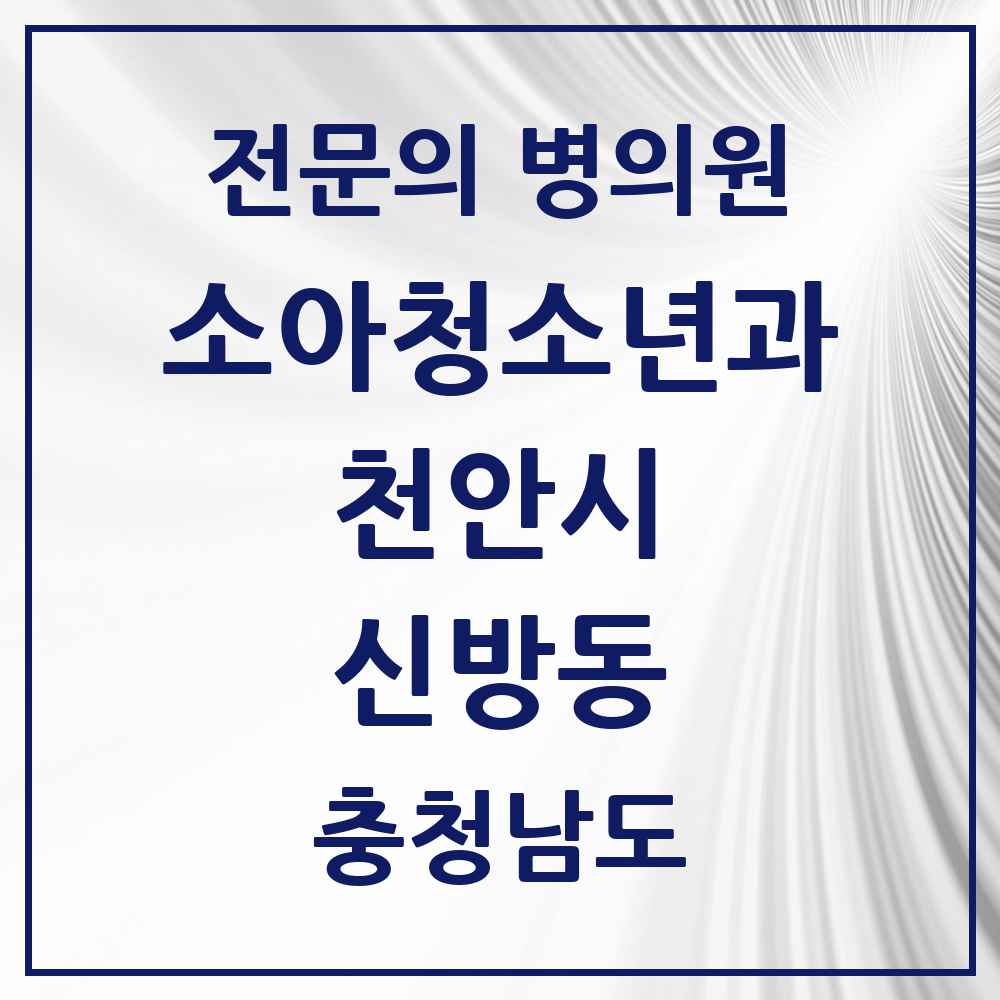 2025 충청남도 천안시 신방동 소아청소년과 소아과 전문의 의원·병원 목록 4곳