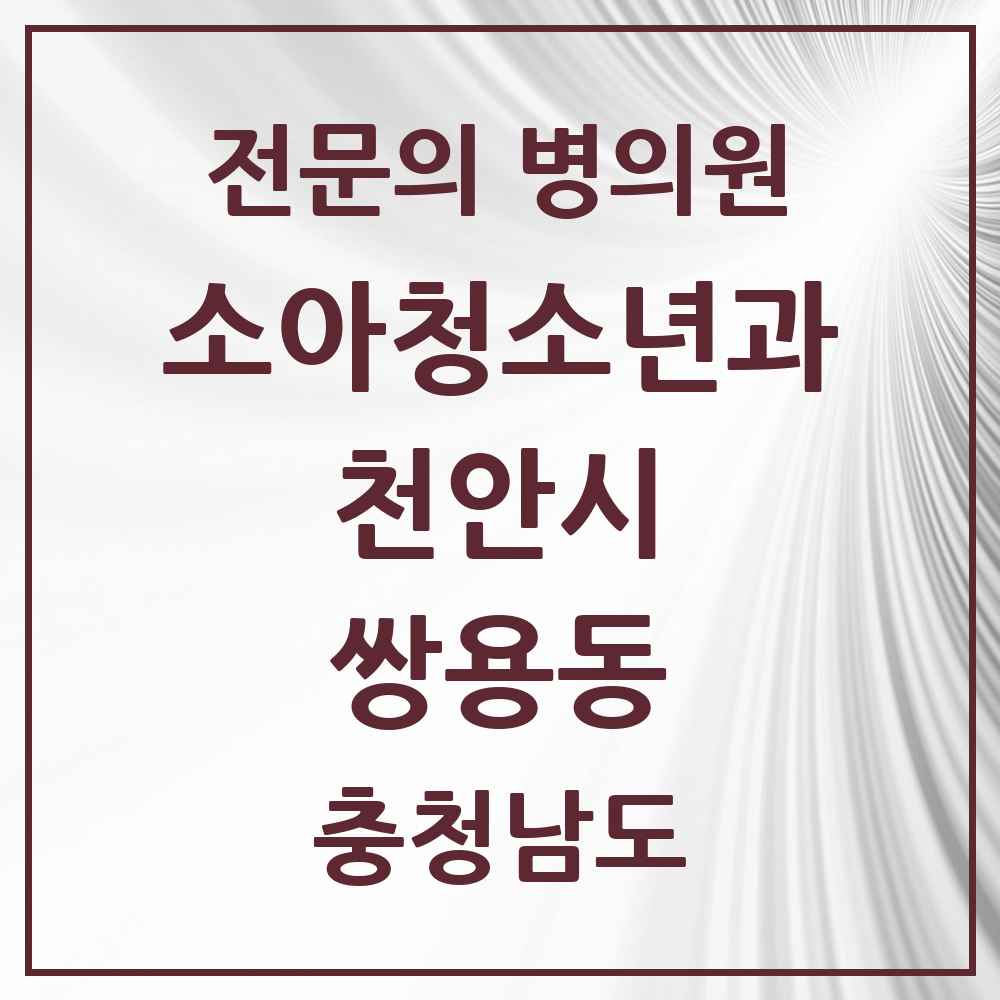 2025 충청남도 천안시 쌍용동 소아청소년과 소아과 전문의 의원·병원 목록 4곳