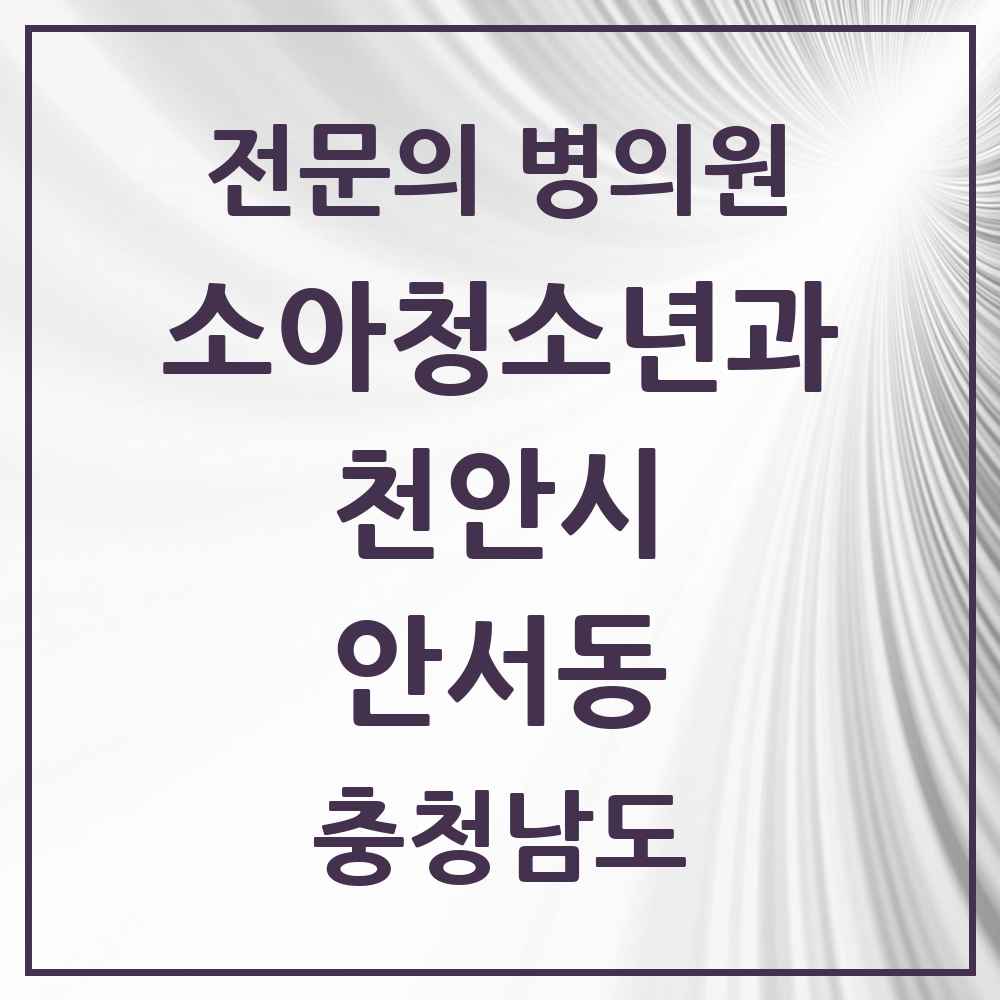 2025 충청남도 천안시 안서동 소아청소년과 소아과 전문의 의원·병원 목록 1곳