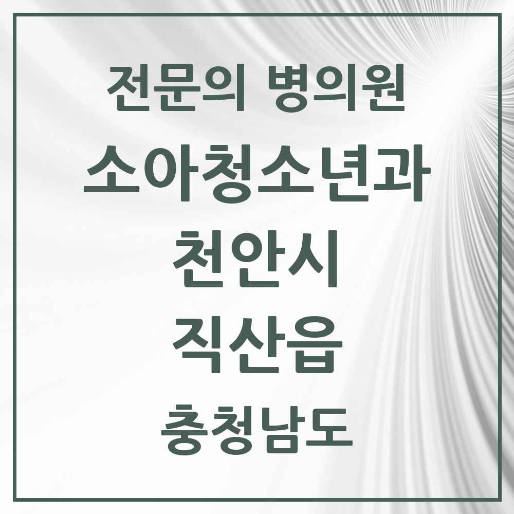 2025 충청남도 천안시 직산읍 소아청소년과 소아과 전문의 의원·병원 목록 1곳