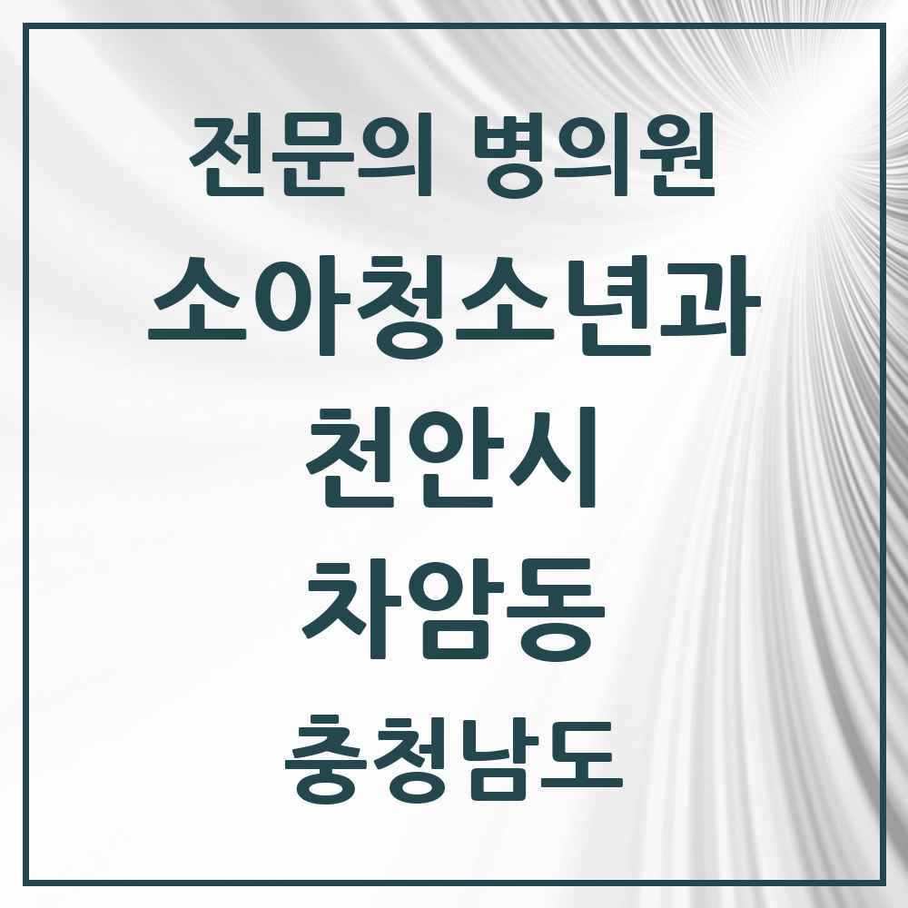 2025 충청남도 천안시 차암동 소아청소년과 소아과 전문의 의원·병원 목록 1곳