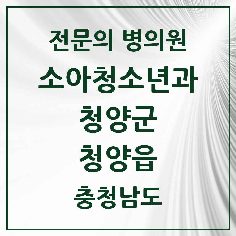 2025 충청남도 청양군 청양읍 소아청소년과 소아과 전문의 의원·병원 목록 1곳