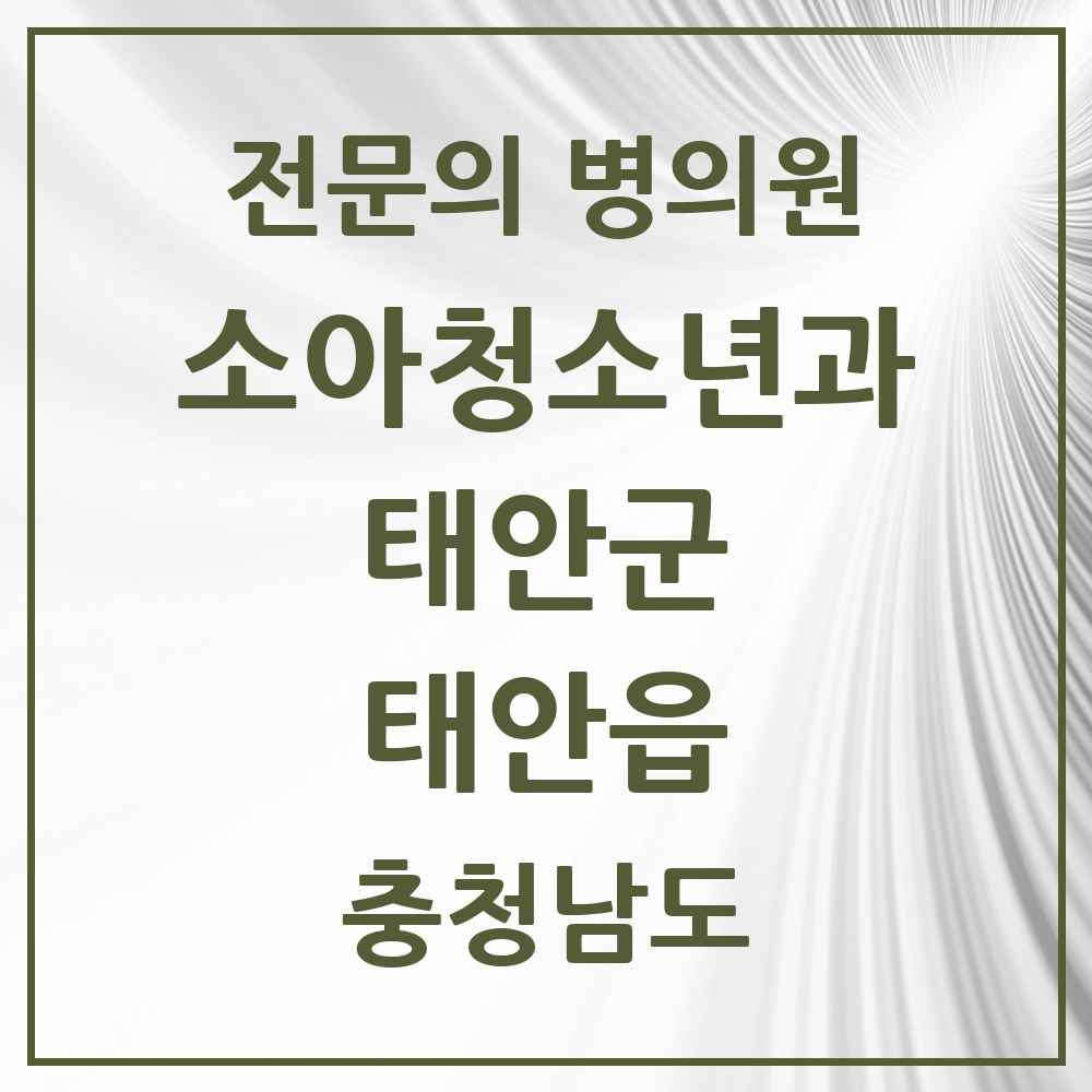 2025 충청남도 태안군 태안읍 소아청소년과 소아과 전문의 의원·병원 목록 1곳