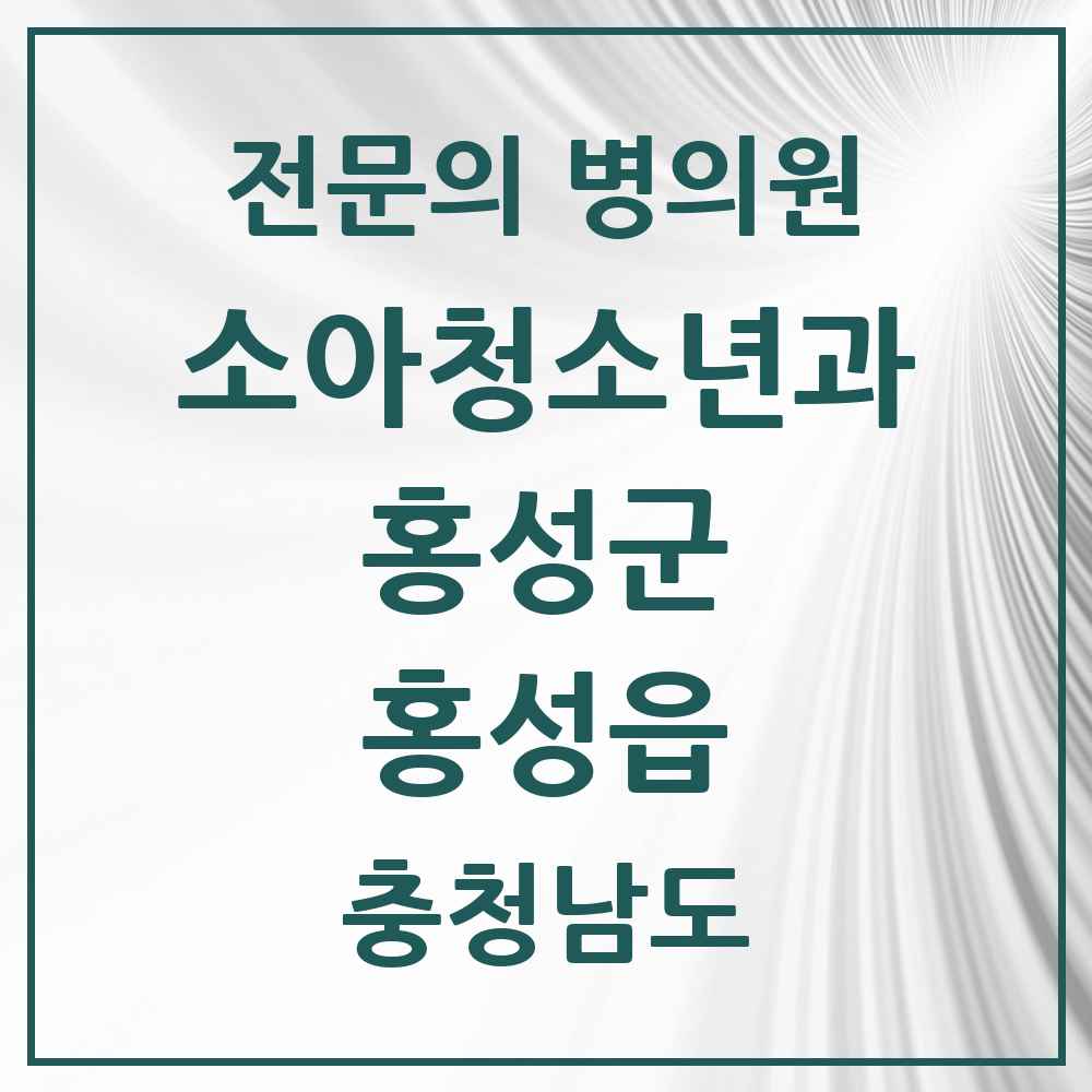 2025 충청남도 홍성군 홍성읍 소아청소년과 소아과 전문의 의원·병원 목록 3곳