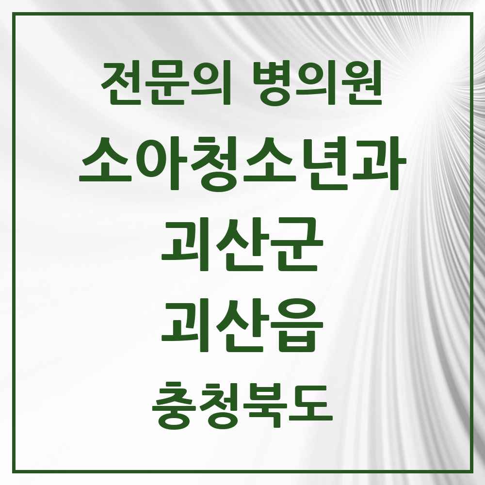 2025 충청북도 괴산군 괴산읍 소아청소년과 소아과 전문의 의원·병원 목록 1곳