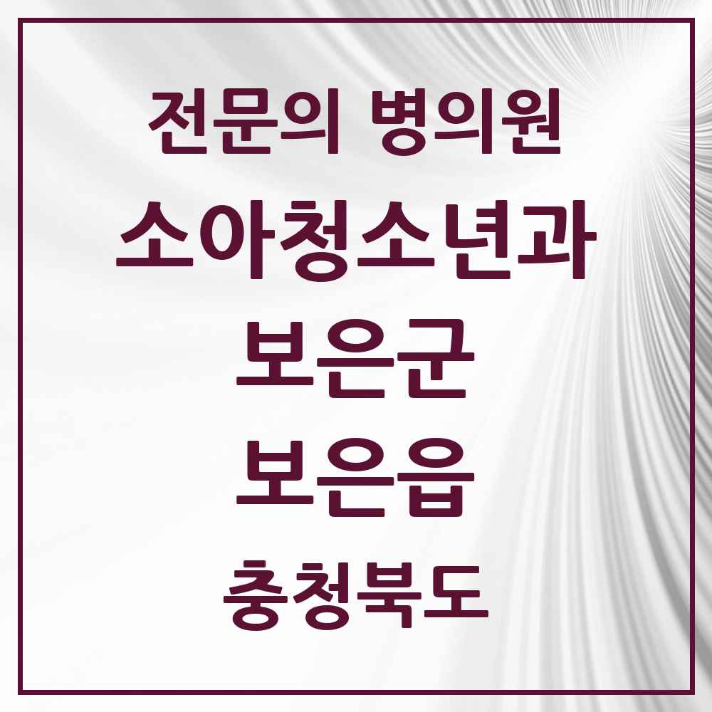 2025 충청북도 보은군 보은읍 소아청소년과 소아과 전문의 의원·병원 목록 1곳