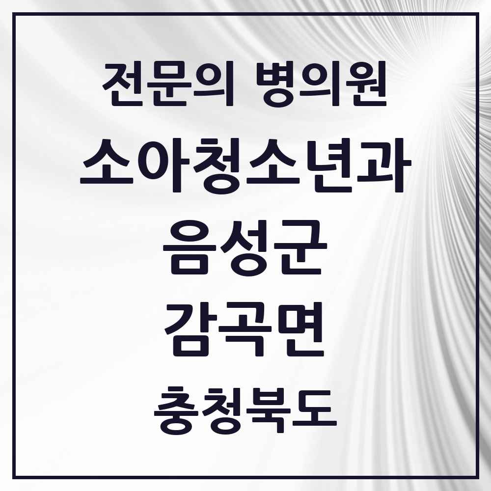 2025 충청북도 음성군 감곡면 소아청소년과 소아과 전문의 의원·병원 목록 1곳