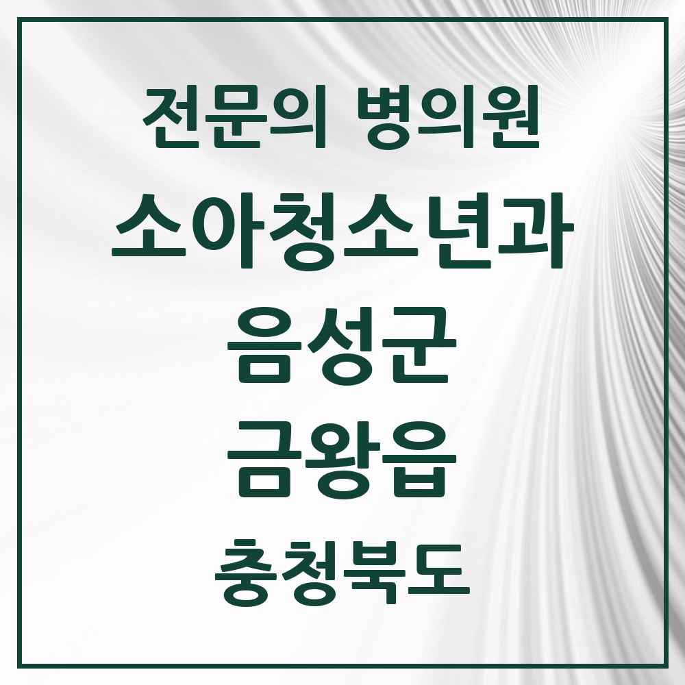 2025 충청북도 음성군 금왕읍 소아청소년과 소아과 전문의 의원·병원 목록 1곳