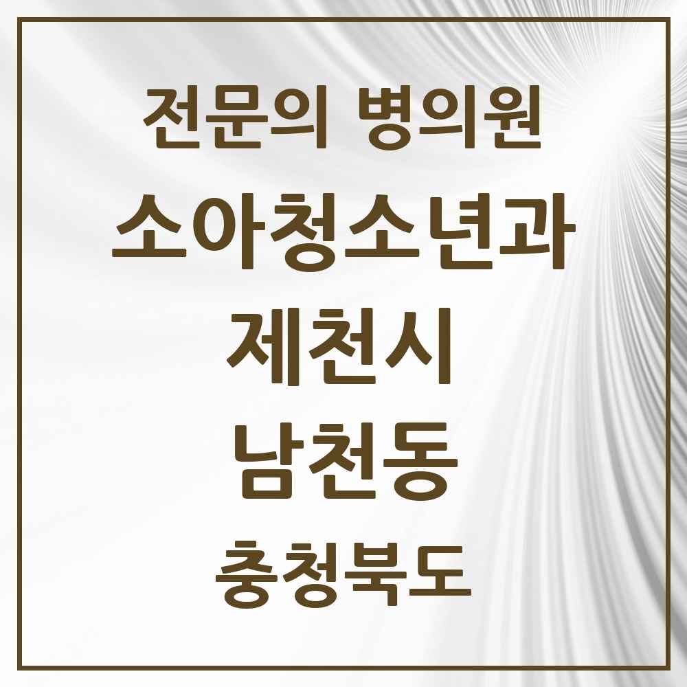 2025 충청북도 제천시 남천동 소아청소년과 소아과 전문의 의원·병원 목록 1곳