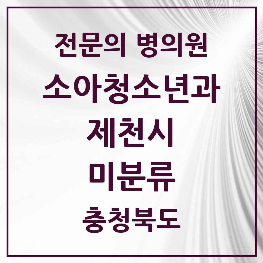 2025 충청북도 제천시 미분류 소아청소년과 소아과 전문의 의원·병원 목록 2곳