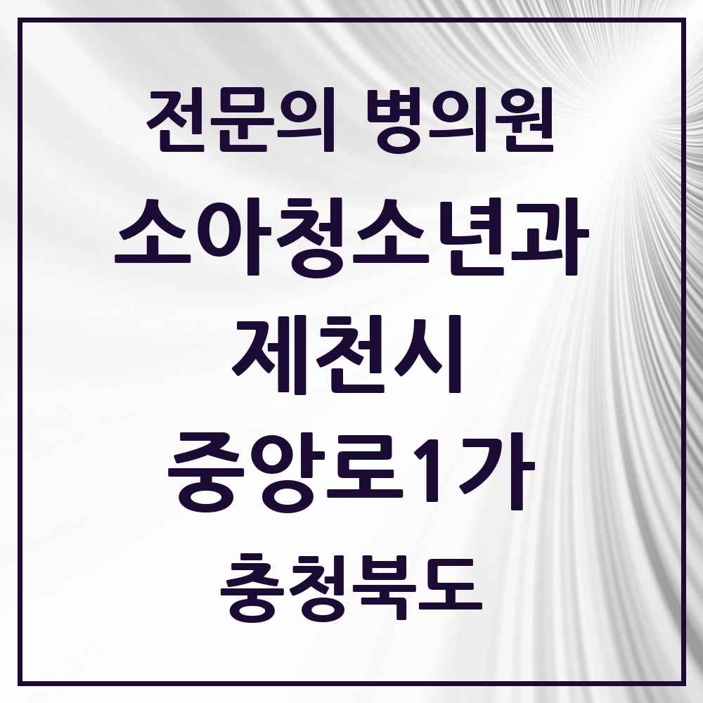 2025 충청북도 제천시 중앙로1가 소아청소년과 소아과 전문의 의원·병원 목록 1곳