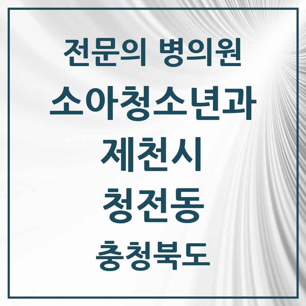 2025 충청북도 제천시 청전동 소아청소년과 소아과 전문의 의원·병원 목록 1곳