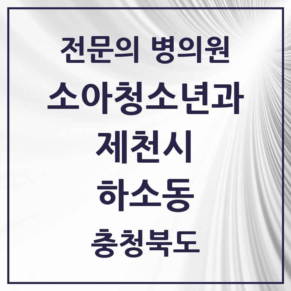 2025 충청북도 제천시 하소동 소아청소년과 소아과 전문의 의원·병원 목록 1곳