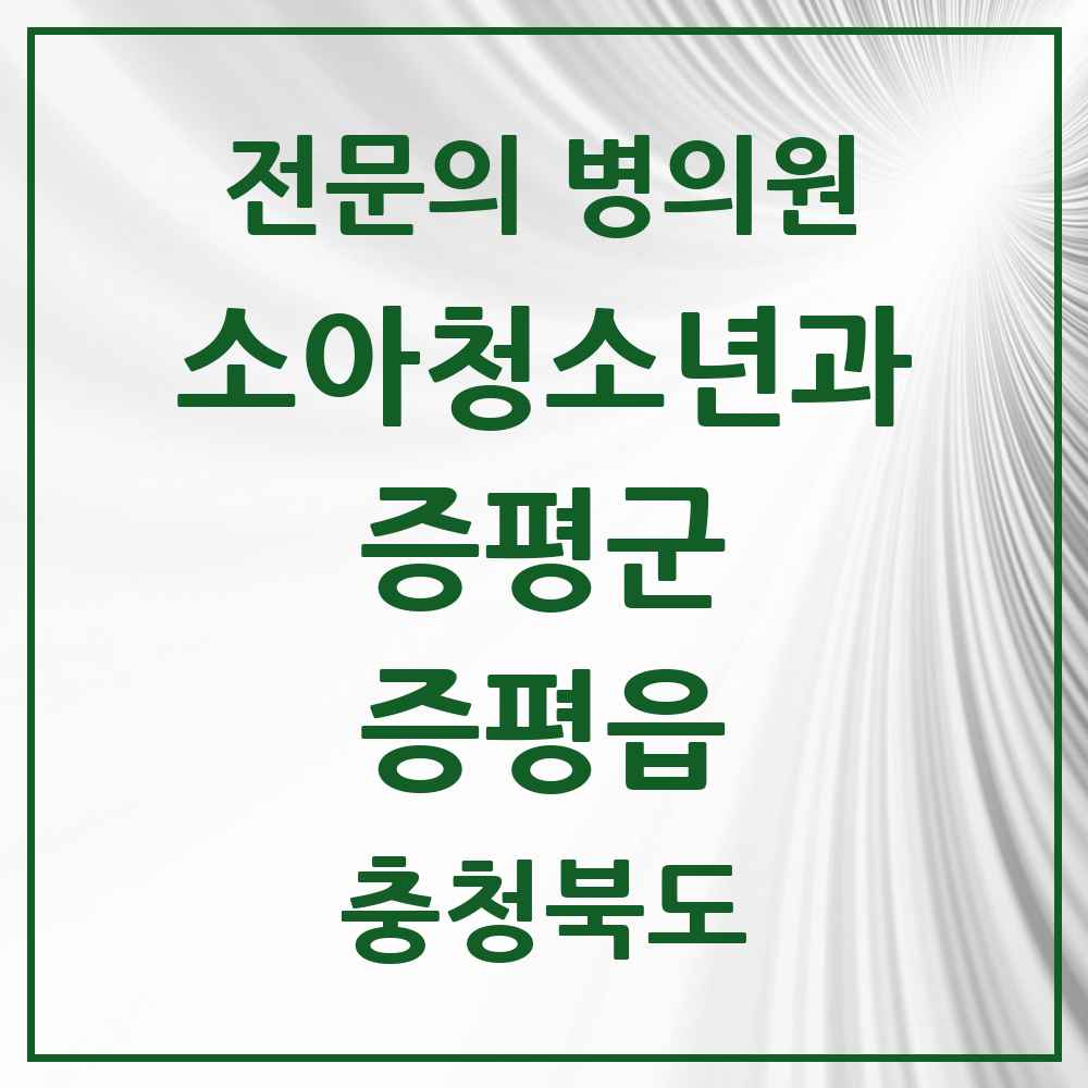 2025 충청북도 증평군 증평읍 소아청소년과 소아과 전문의 의원·병원 목록 1곳