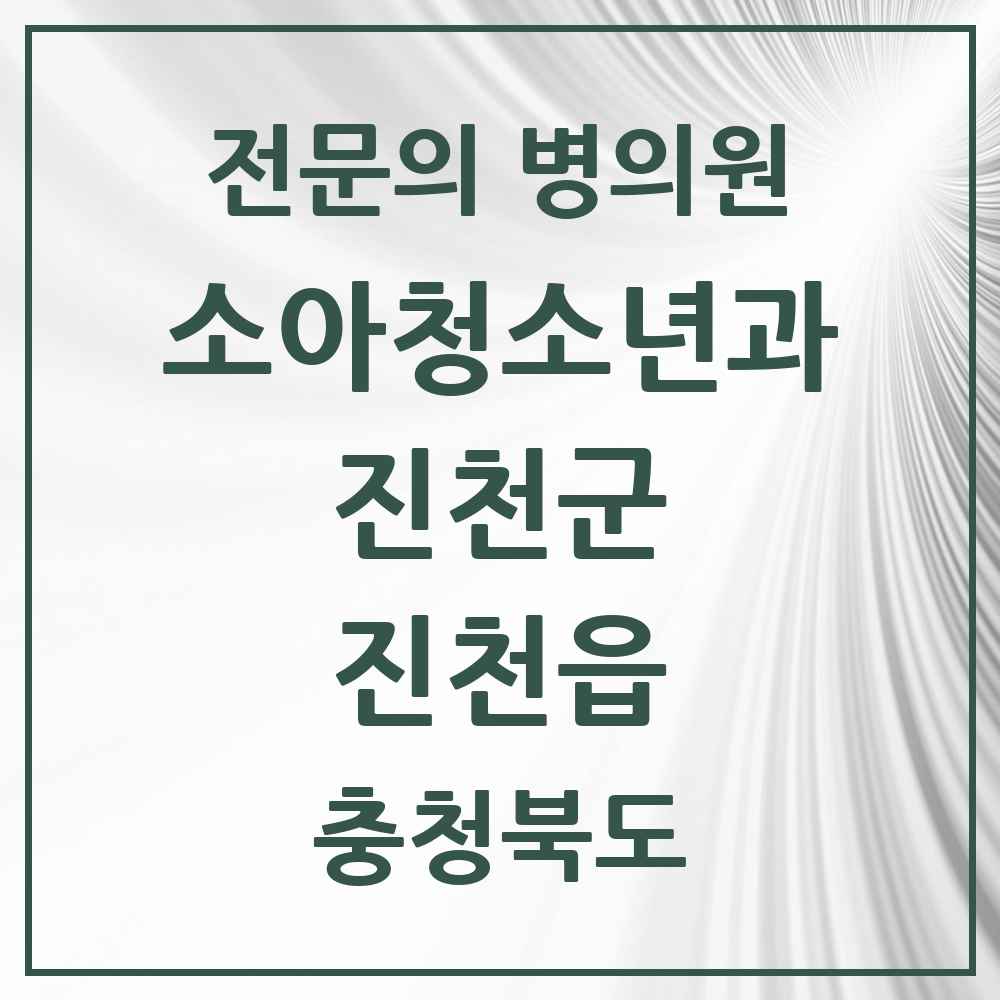 2025 충청북도 진천군 진천읍 소아청소년과 소아과 전문의 의원·병원 목록 3곳