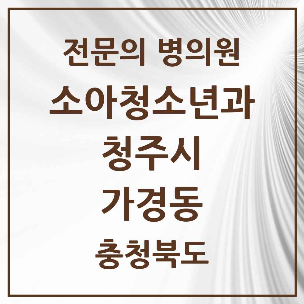 2025 가경동 소아청소년과 소아과 전문의 의원·병원 모음 4곳 | 충청북도 청주시 추천 리스트