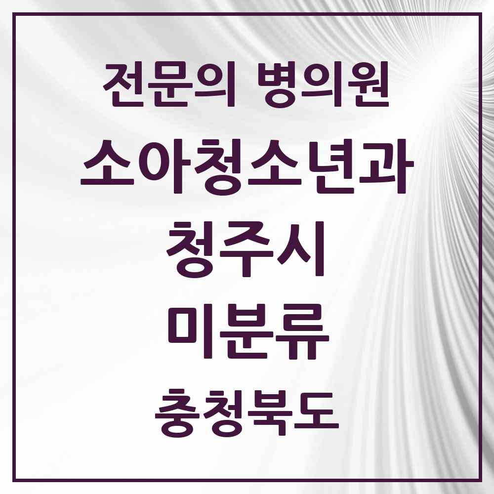 2025 미분류 소아청소년과 소아과 전문의 의원·병원 모음 8곳 | 충청북도 청주시 추천 리스트