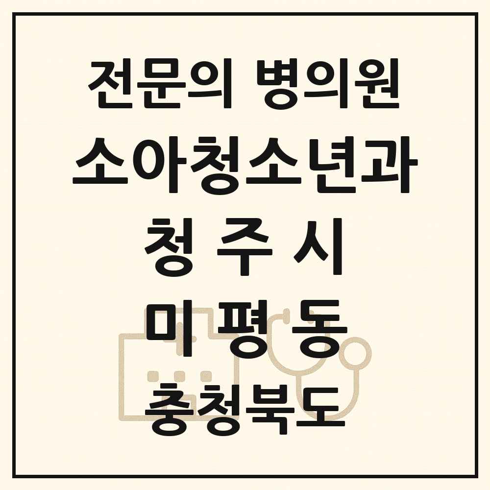 2025 충청북도 청주시 미평동 소아청소년과 소아과 전문의 의원·병원 목록 1곳