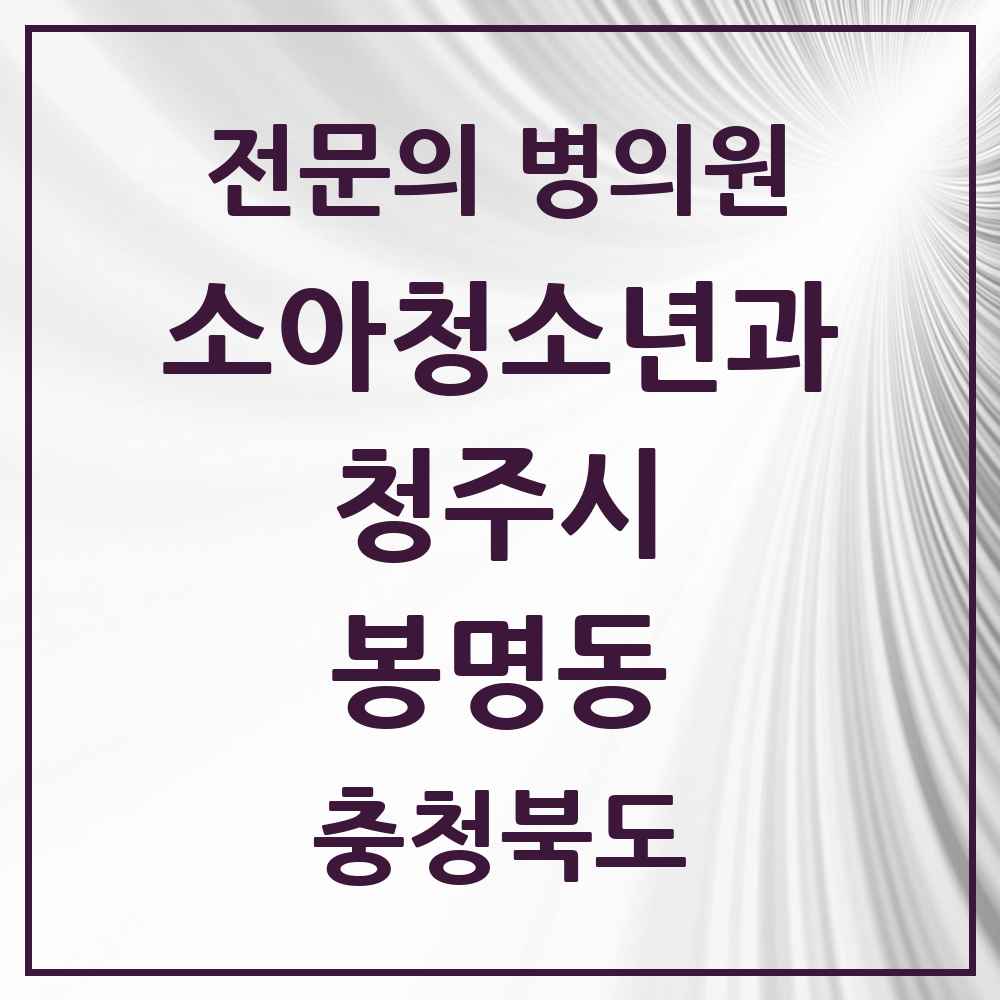 2025 봉명동 소아청소년과 소아과 전문의 의원·병원 모음 1곳 | 충청북도 청주시 추천 리스트