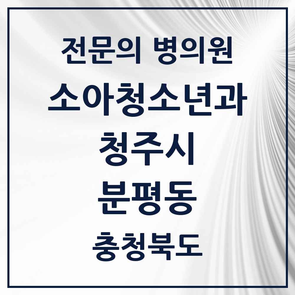 2025 분평동 소아청소년과 소아과 전문의 의원·병원 모음 3곳 | 충청북도 청주시 추천 리스트