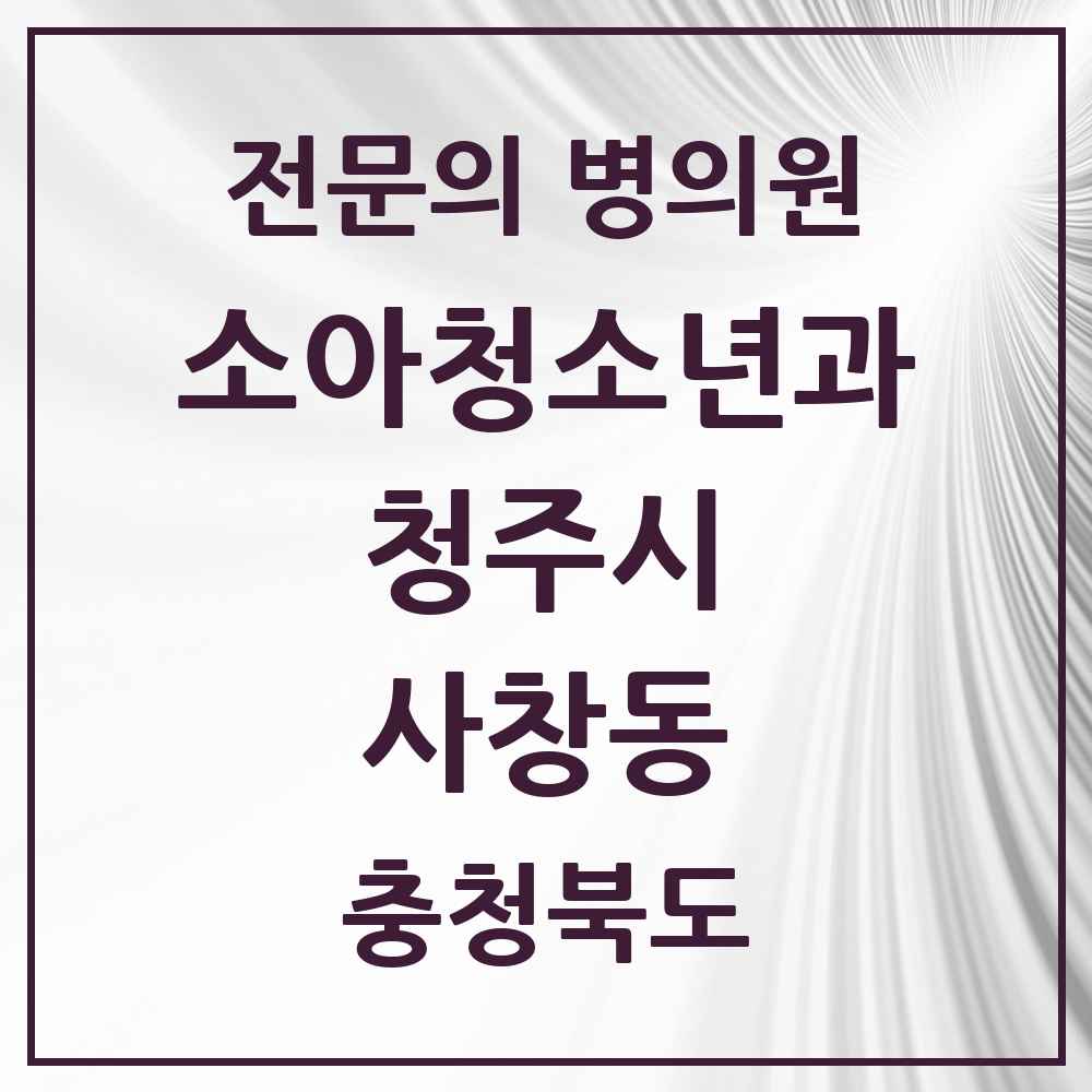 2025 사창동 소아청소년과 소아과 전문의 의원·병원 모음 1곳 | 충청북도 청주시 추천 리스트