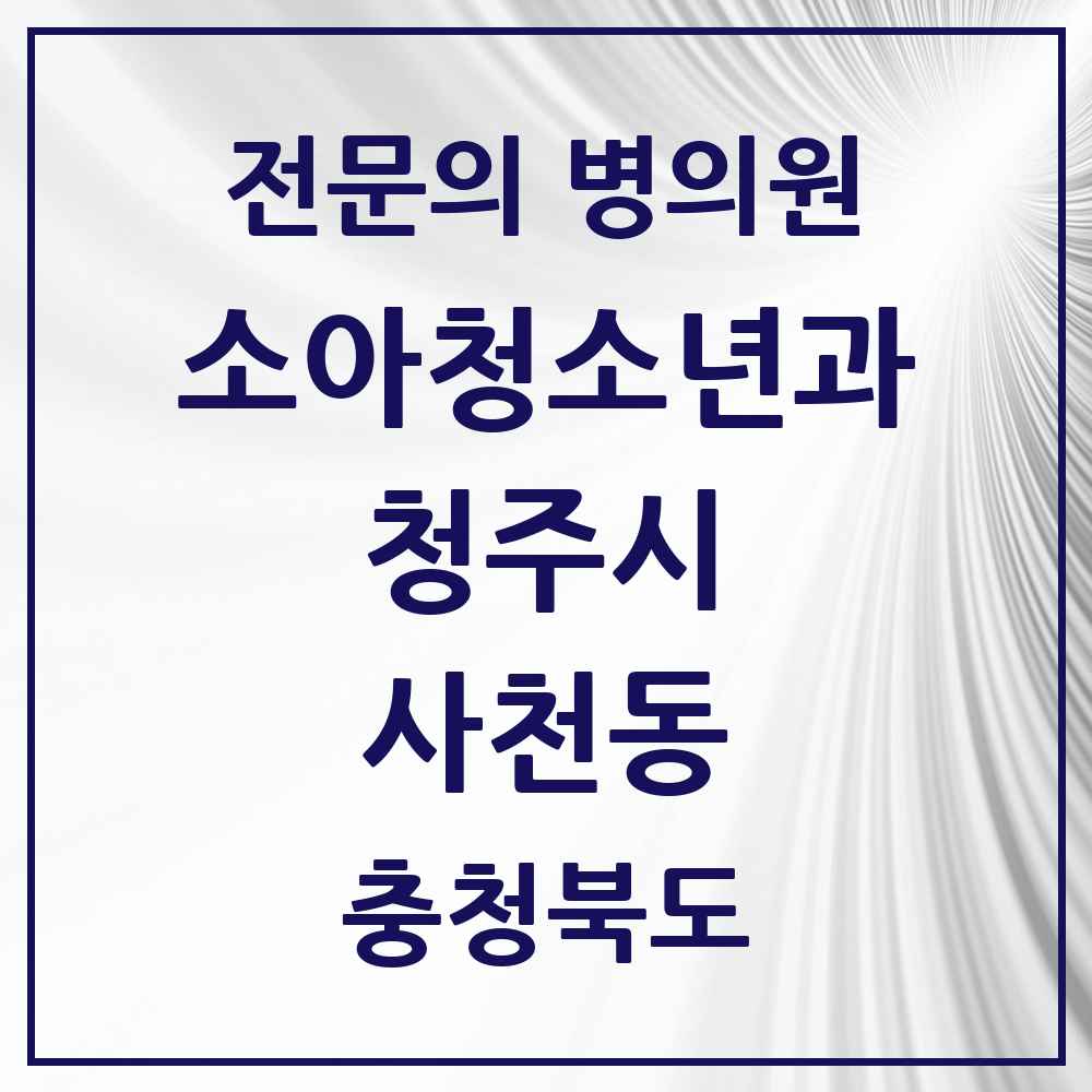 2025 사천동 소아청소년과 소아과 전문의 의원·병원 모음 1곳 | 충청북도 청주시 추천 리스트