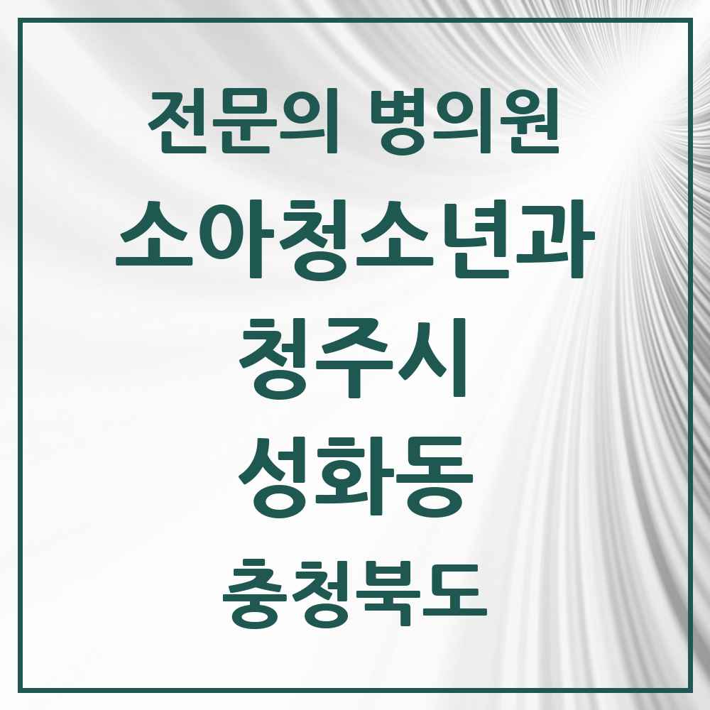 2025 성화동 소아청소년과 소아과 전문의 의원·병원 모음 1곳 | 충청북도 청주시 추천 리스트