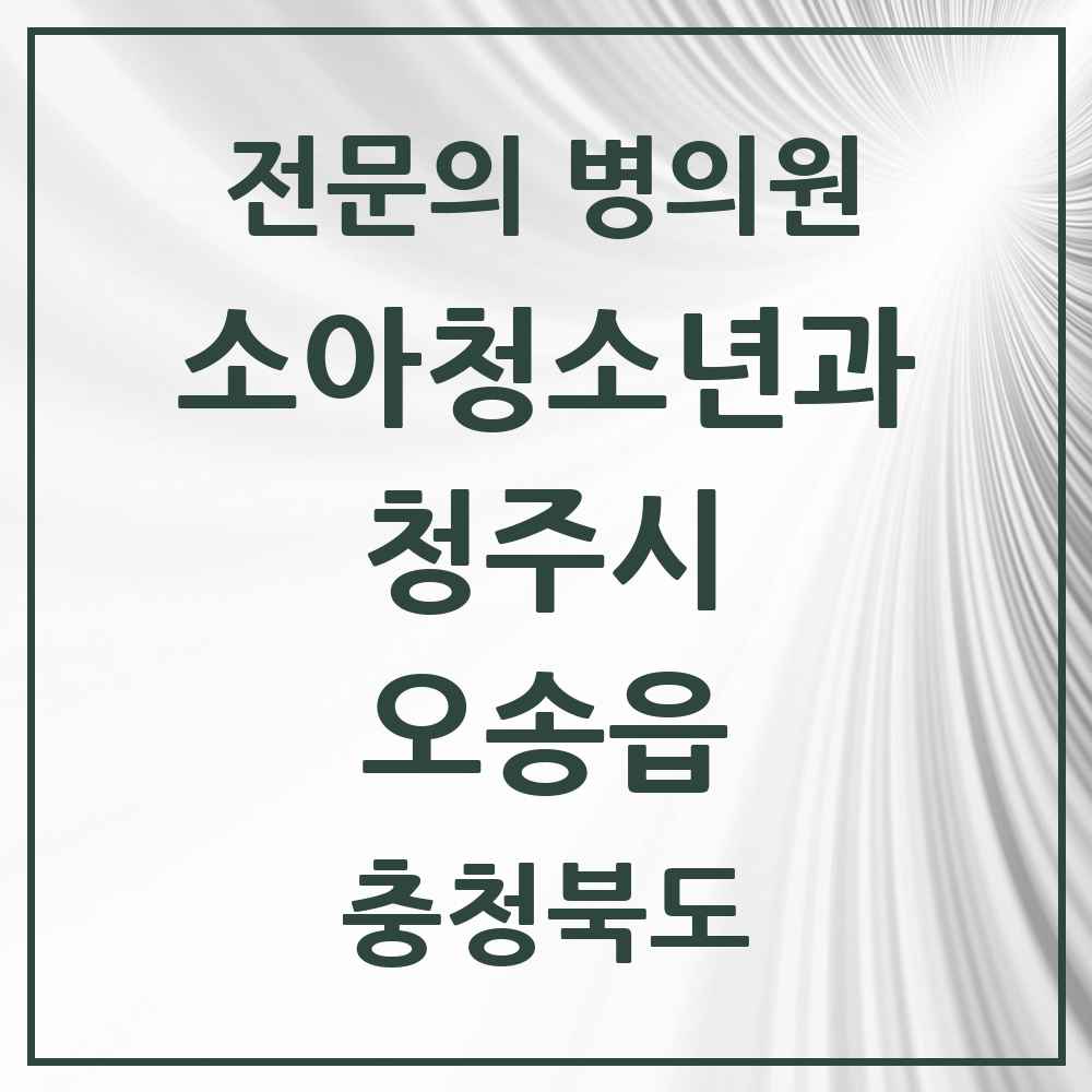 2025 오송읍 소아청소년과 소아과 전문의 의원·병원 모음 2곳 | 충청북도 청주시 추천 리스트