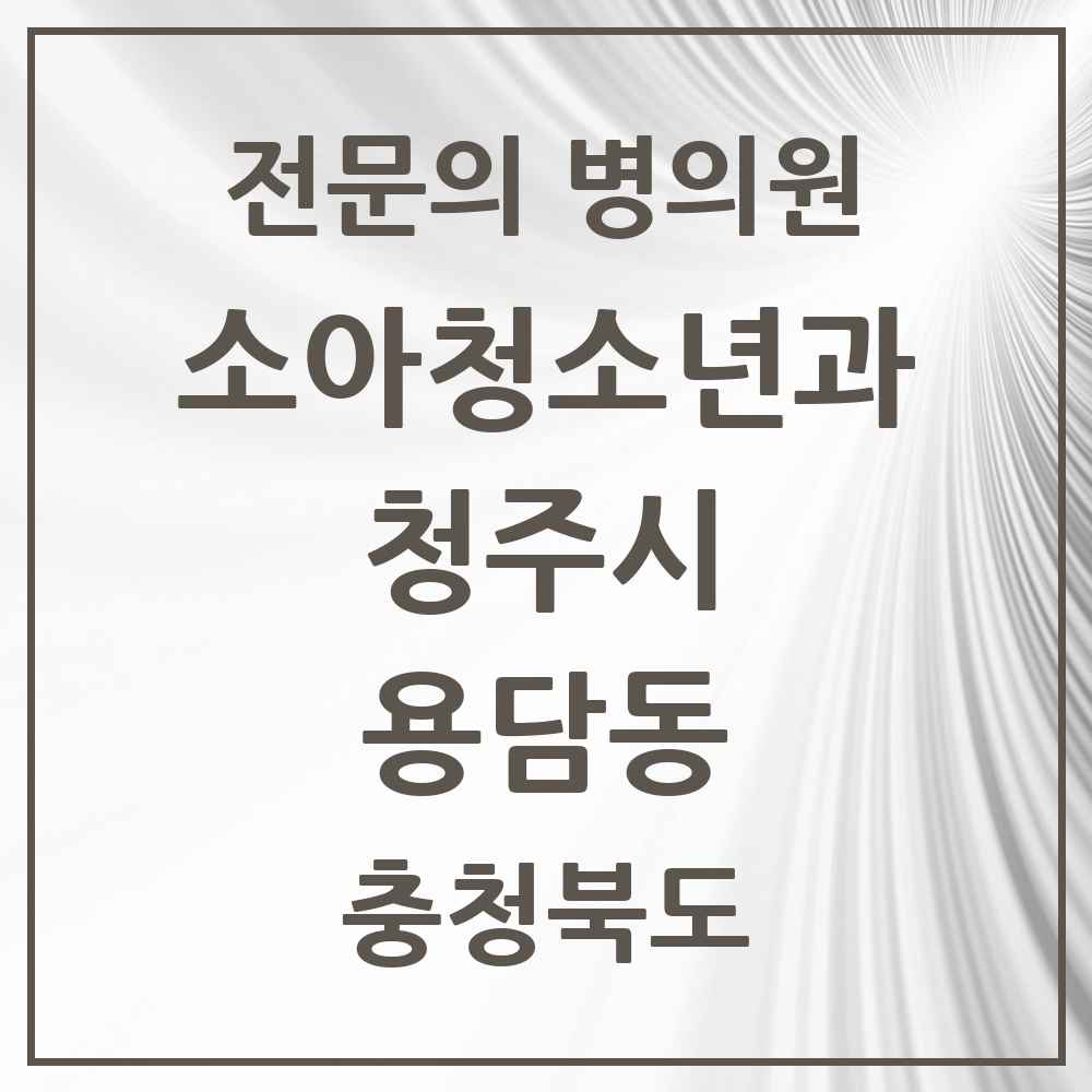 2025 용담동 소아청소년과 소아과 전문의 의원·병원 모음 1곳 | 충청북도 청주시 추천 리스트